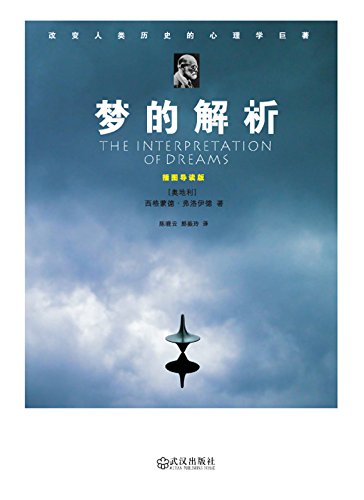 梦的解析(插图导读版) (Chinese Edition) by 西格蒙德•弗洛伊德 (Sigmud Freud)