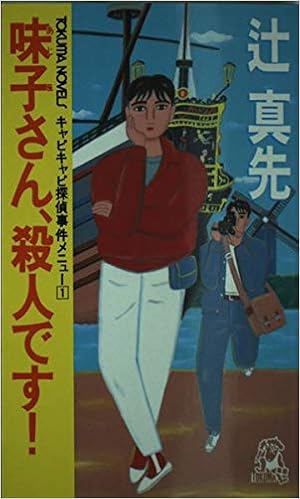 味子さん 殺人です トクマ ノベルズ キャピキャピ探偵事件メニュー 辻 真先 本 通販 Amazon
