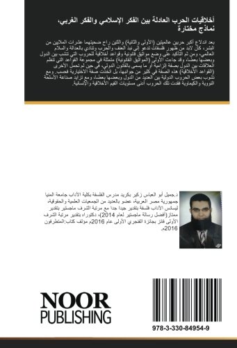 أخلاقيات الحرب العادلة بين الفكر الإسلامي والفكر الغربي، نماذج مختارة (Arabic Edition)