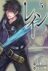 レイン 第5巻