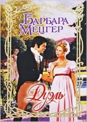Аст мецгер барбара дуэль очарование тверд обл (9785170591176)