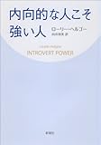 内向的な人こそ強い人