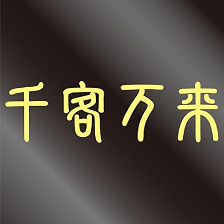 Amazon Nc Smile 千客万来 かっこいい 四字熟語 ステッカー S ジャスミン ステッカー デカール 車 バイク