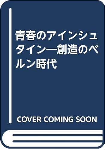 青春のアインシュタイン 創造のベルン時代 M フリュキガー 務 金子 本 通販 Amazon
