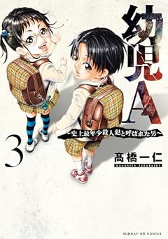幼児A ~史上最年少殺人犯と呼ばれた男~の最新刊