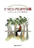 テラビシアにかける橋 (偕成社文庫)