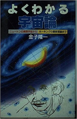 よくわかる宇宙論 ニュートンの無限宇宙からホーキングの新理論まで ラクダブックス 金子 隆一 本 通販 Amazon