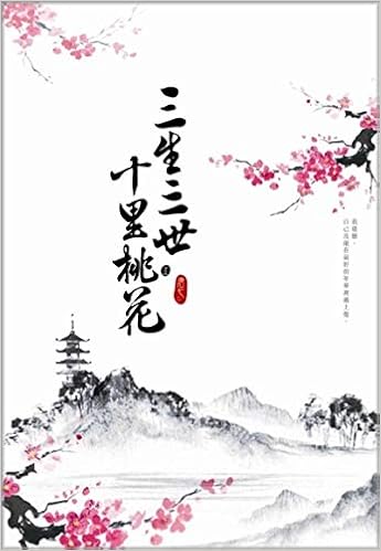 ドラマ小説 三生三世十里桃花 上 台湾版 Eternal Love 唐七 永遠の桃花 三生三世 唐七公子 唐七 本 通販 Amazon