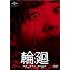 輪廻 [DVD]