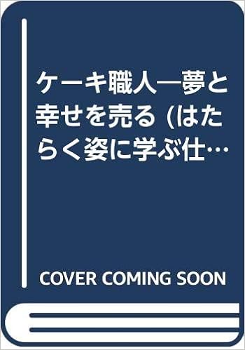夢と幸せを売るケーキ職人 はたらく姿に学ぶ仕事日記 近藤 昌平 本 通販 Amazon