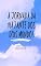 Livro A Jornada da Viajante dos Dois Mundos