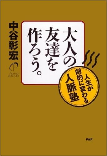 大人の友達を作ろう 人生が劇的に変わる人脈塾 中谷 彰宏 本 通販 Amazon