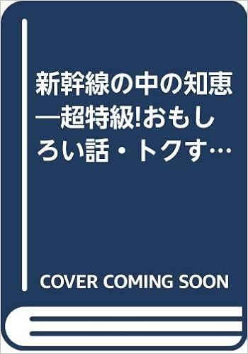 新幹線の中の知恵 超特級 おもしろい話 トクする話 エスカルゴ ブックス 房之介 夏目 本 通販 Amazon