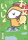 お文具といっしょ 第10巻