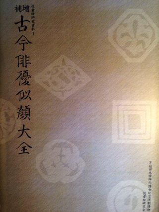 古今俳優似顔大全 役者絵研究資料 1 Amazon Com Books