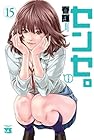 センセ。 第15巻