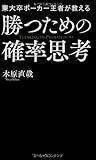 東大卒ポーカー王者が教える勝つための確率思考