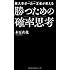 東大卒ポーカー王者が教える勝つための確率思考