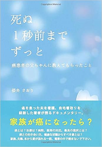 死ぬ1秒前までずっと 癌患者の父ちゃんに教えてもらったこと 倭央さおり 本 通販 Amazon