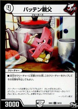 バッテン親父 アンコモン デュエルマスターズ ジョーカーズ参上 Dmrp01 030の買取価格 相場 高価買取なら買取一括比較のウリドキ