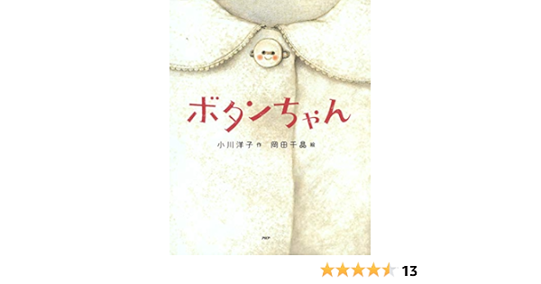Amazon Com ボタンちゃん Phpわたしのえほん Japanese Edition Ebook 小川 洋子 岡田 千晶 Kindle Store