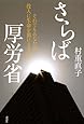 さらば厚労省 それでもあなたは役人に生命を預けますか?