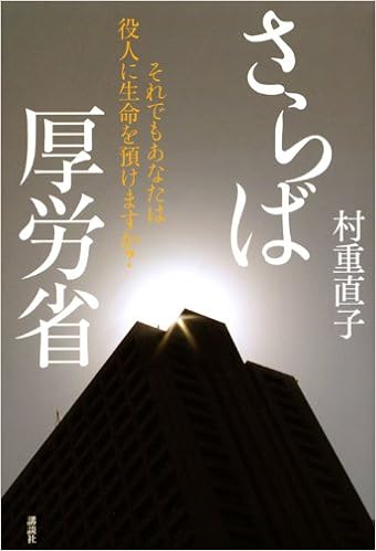 さらば厚労省 それでもあなたは役人に生命を預けますか 村重 直子 本 通販 Amazon