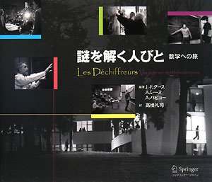 謎を解く人びと 数学への旅 J F ダース A レーヌ A パピョー 高橋 礼司 本 通販 Amazon