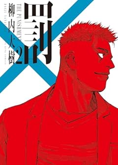 罰 -THE PUNISHMENT-の最新刊