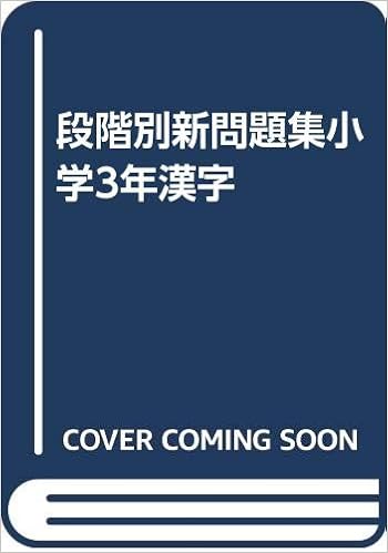 段階別新問題集小学3年漢字 Amazon Com Books 段階別新問題集小学3年漢字 Amazon Com Books