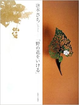 花人唐木さち「野の花をいける」 (日本語) 大型本 – 2008/6/1の表紙