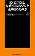 コンビニでは、なぜ8月におでんを売り始めたのか (扶桑社新書)
