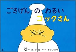 本の大型紙しばい ごきげんのわるいコックさん (大きく広がる大型紙しばい 第5集) (日本語) 大型本 – 2011/12/9の表紙