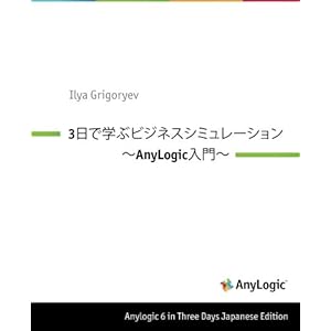 AnyLogic 6 in Three Days Japanese Edition: A quick course in Business Simulation Modeling
