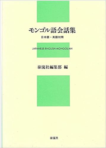 モンゴル語会話集 日本語 英語対照 泰流社編集部 本 通販 Amazon
