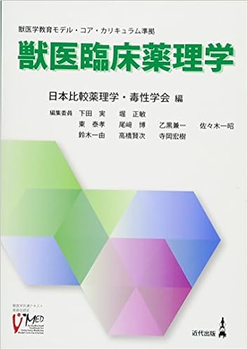獣医臨床薬理学 獣医学教育モデル コア カリキュラム準拠 9784874022382 Amazon Com Books