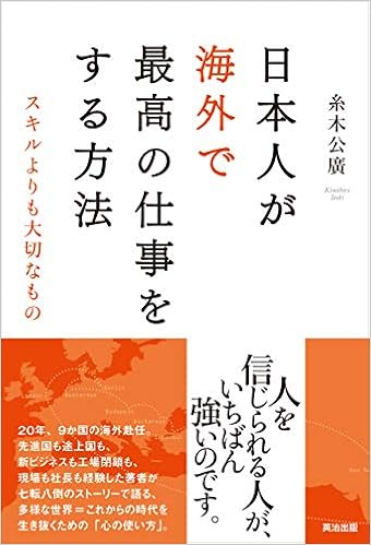 日本人が海外で最高の仕事をする方法――スキルよりも大切なもの