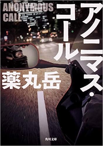 アノニマス コール 角川文庫 薬丸 岳 本 通販 Amazon