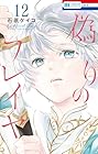 偽りのフレイヤ 第12巻
