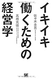 佐々木圭吾 / イキイキ働くための経営学