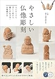 やさしい仏像彫刻 はじめてでも楽しく彫れる 癒しの仏さま・お地蔵さま (コツがわかる本!)