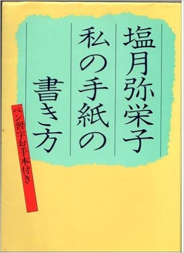 私の手紙の書き方 塩月弥栄子 本 通販 Amazon