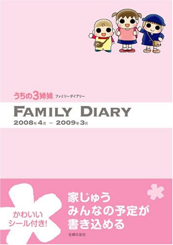 うちの3姉妹 ファミリーダイアリー