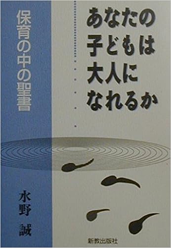 あなたの子どもは大人になれるか 保育の中の聖書 水野 誠 本 通販 Amazon