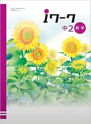 Iワーク 数学 中2 啓林館 未来へひろがる数学版 オリジナルボールペン付き 中二 解答付き 育伸社 本 通販 Amazon