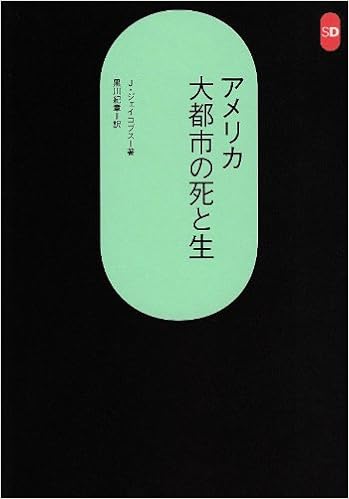 アメリカ大都市の死と生 Sd選書 118 9784306051188 Amazon Com Books