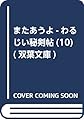 またあうよ-わるじい秘剣帖(10) (双葉文庫)