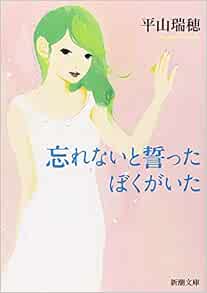 There Was Me Who Vowed To Not Forget Mass Market Paperback 08 Isbn Japanese Import Mizuho Hirayama Amazon Com Books