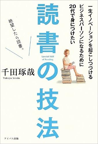 一生イノベーションを起こしつづけるビジネスパーソンになるために代で身につけたい読書の技法 千田琢哉 本 通販 Amazon