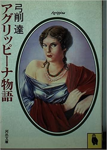 アグリッピーナ物語 河出文庫 749a 弓削 達 本 通販 Amazon